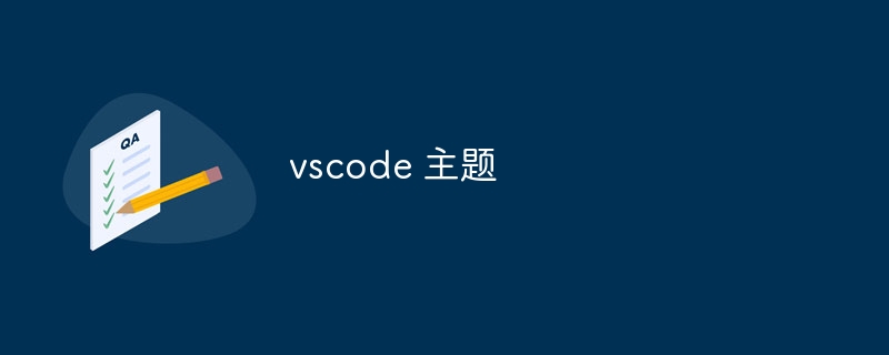 vscode 主题