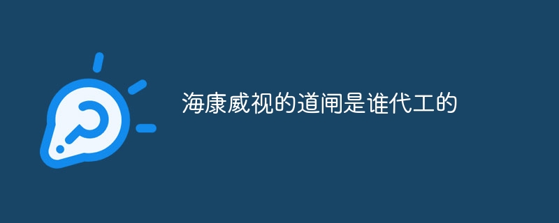 海康威视的道闸是谁代工的