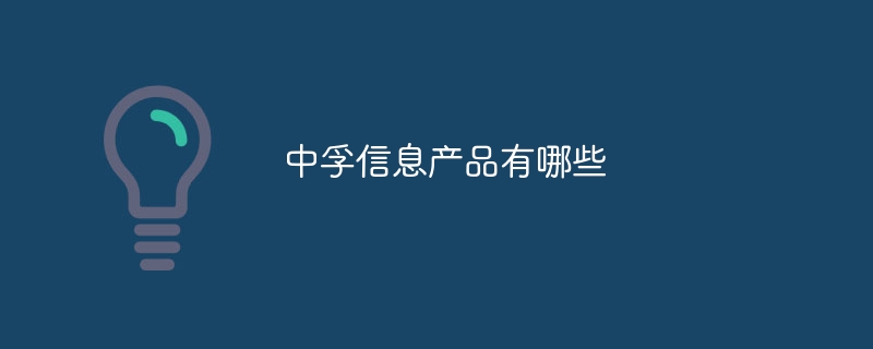 中孚信息产品有哪些