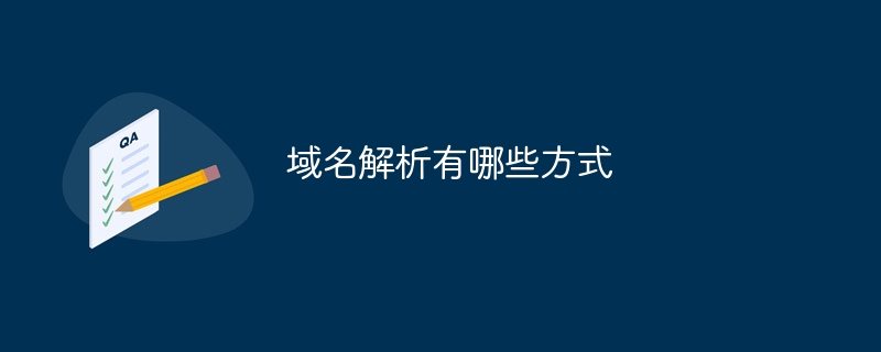 域名解析有哪些方式