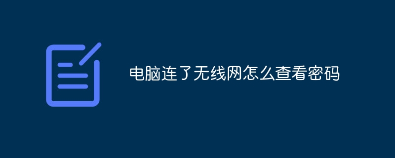 电脑连了无线网怎么查看密码