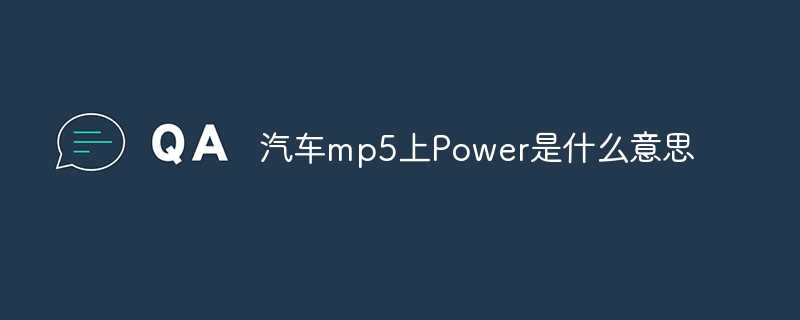 汽车mp5上Power是什么意思