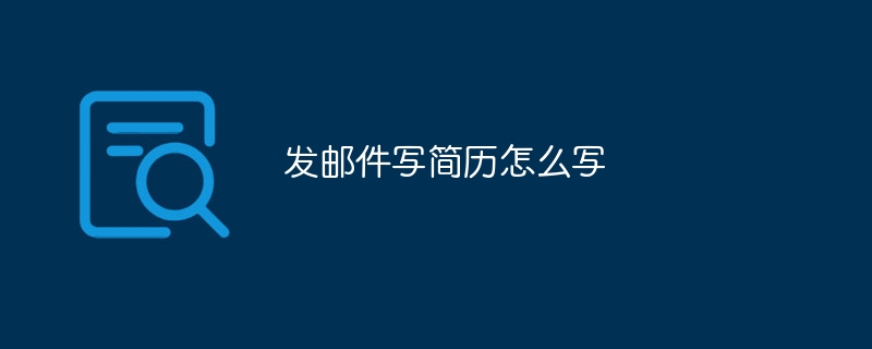 发邮件写简历怎么写