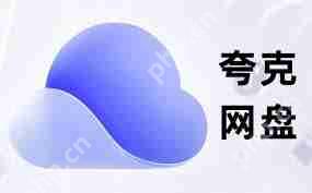 夸克网盘如何加速下载