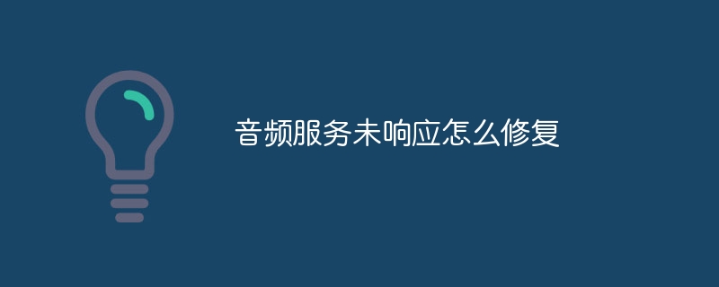 音频服务未响应怎么修复