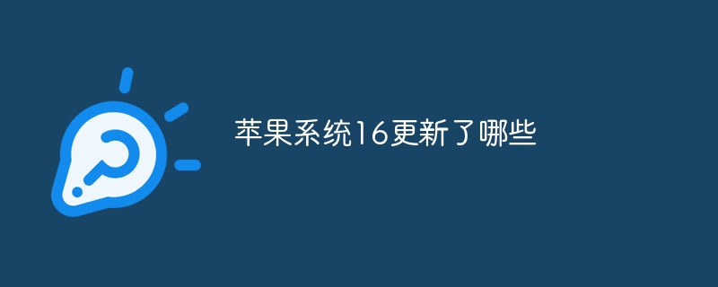 苹果系统16更新了哪些