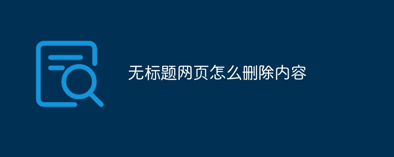 无标题网页怎么删除内容