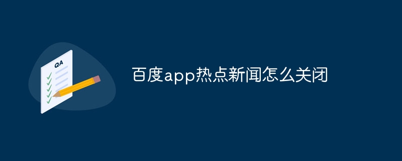 百度app热点新闻怎么关闭