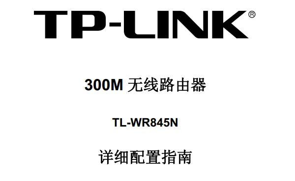 TP-Link TL-WR845N路由器说明书，下载说明，字数小于30字符。