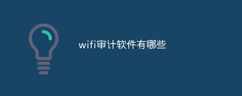 wifi审计软件有哪些