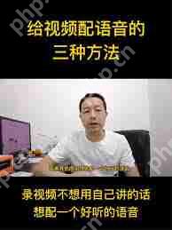 抖音短视频如何配音