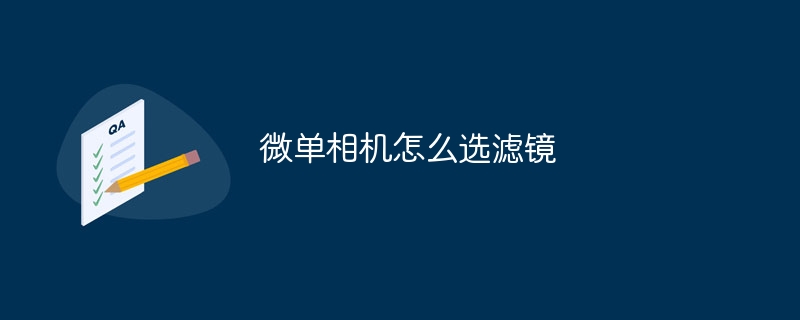 微单相机怎么选滤镜