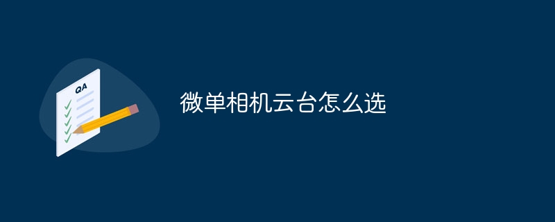 微单相机云台怎么选