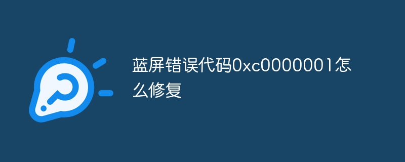 蓝屏错误代码0xc0000001怎么修复