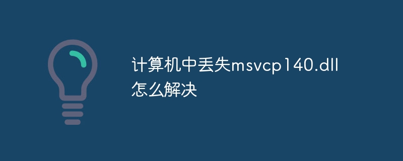 计算机中丢失msvcp140.dll怎么解决