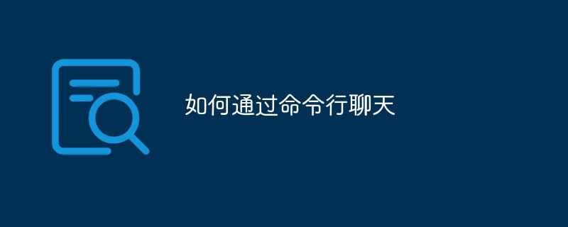 如何通过命令行聊天
