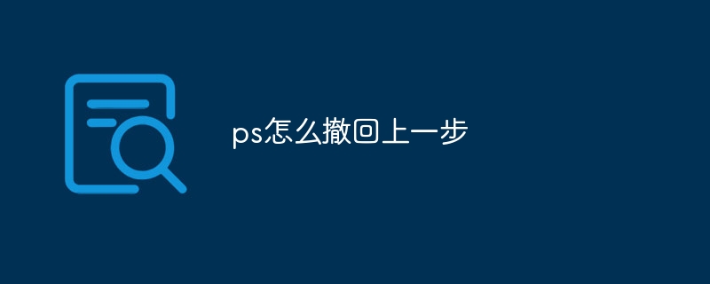 ps怎么撤回上一步