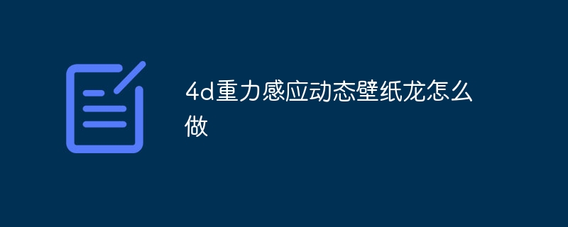 4d重力感应动态壁纸龙怎么做