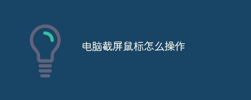 电脑截屏鼠标怎么操作