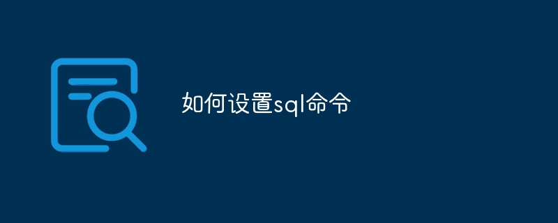 如何设置sql命令