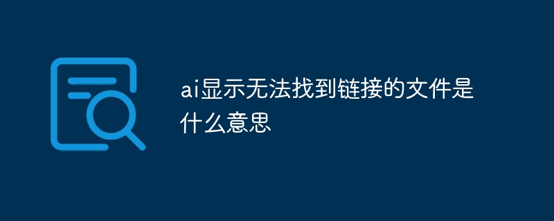 ai显示无法找到链接的文件是什么意思