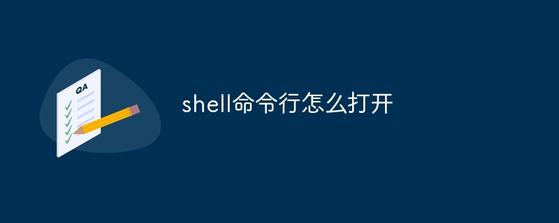 shell命令行怎么打开