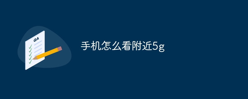 手机怎么看附近5g
