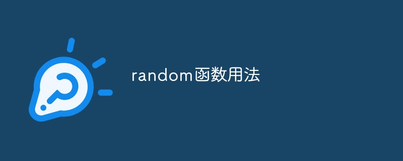 random函数用法