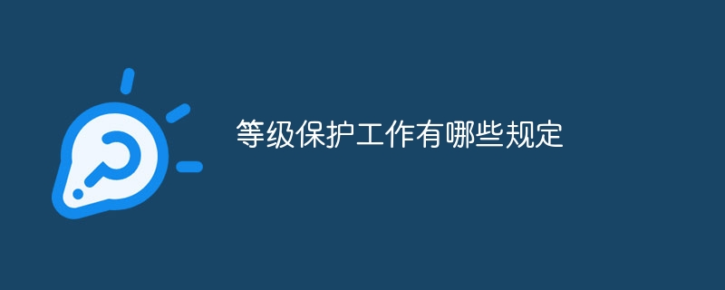 等级保护工作有哪些规定