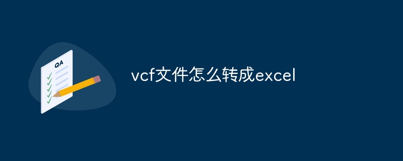 vcf文件怎么转成excel