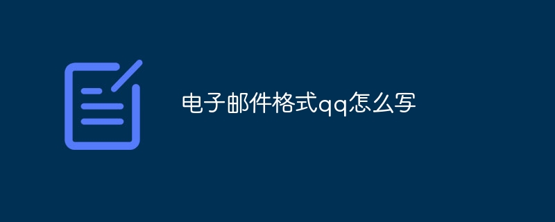 电子邮件格式qq怎么写