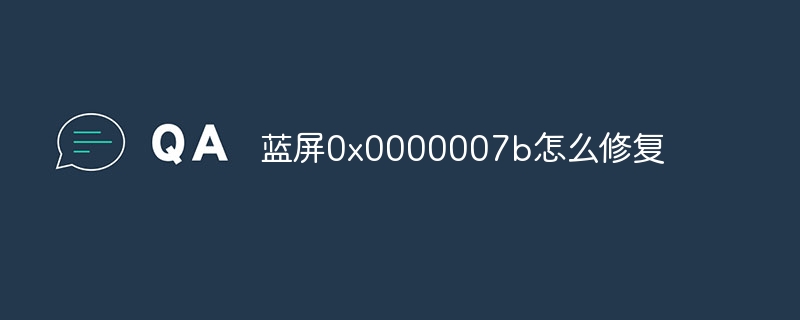 蓝屏0x0000007b怎么修复