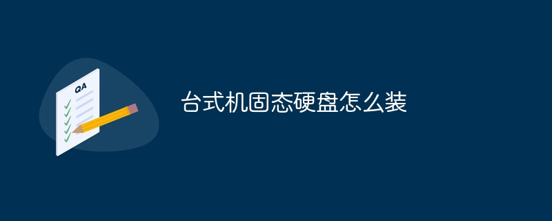 台式机固态硬盘怎么装