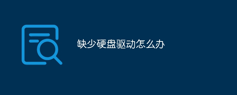 缺少硬盘驱动怎么办