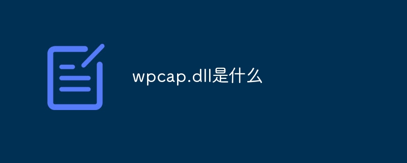 wpcap.dll是什么