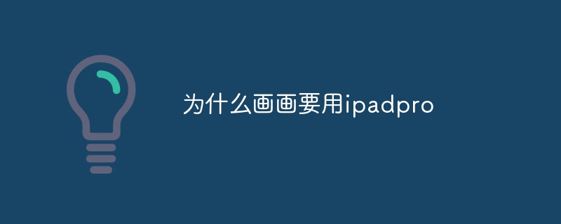 为什么画画要用ipadpro