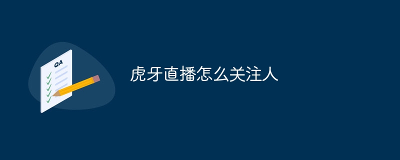 虎牙直播怎么关注人