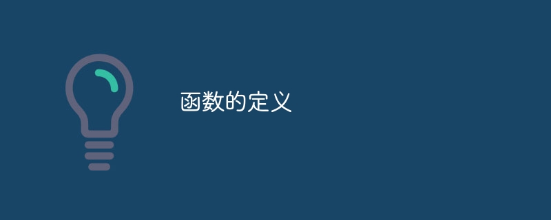 函数的定义