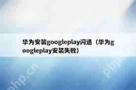 play商店安装游戏后闪退如何解决