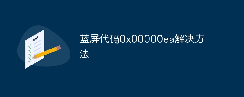 蓝屏代码0x00000ea解决方法