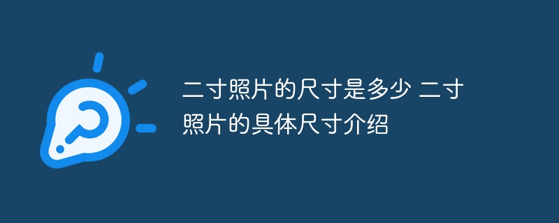 二寸照片的尺寸是多少 二寸照片的具体尺寸介绍