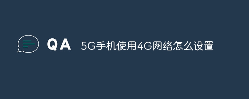 5G手机使用4G网络怎么设置