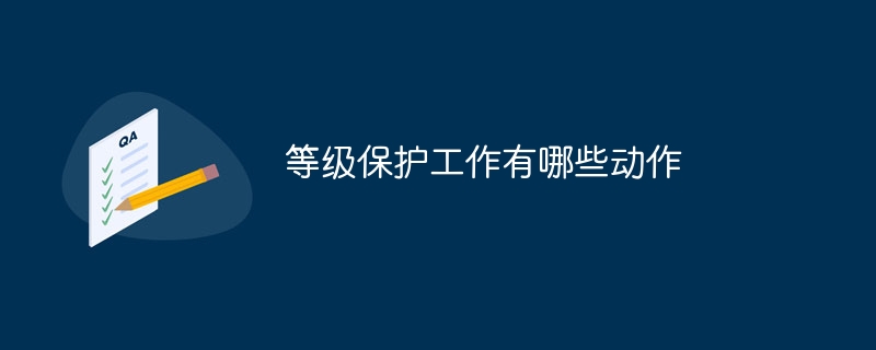 等级保护工作有哪些动作