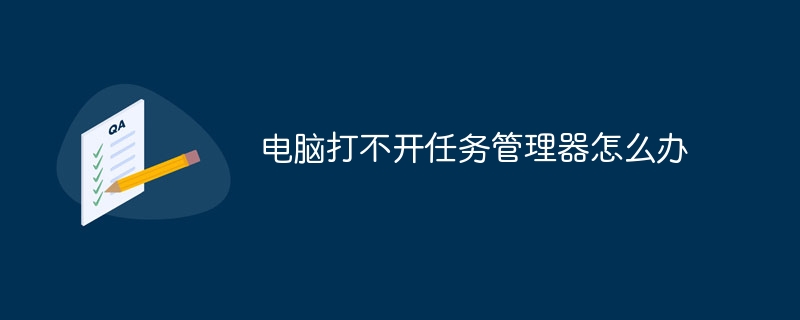 电脑打不开任务管理器怎么办