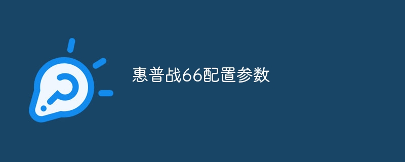 惠普战66配置参数