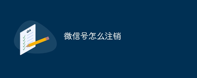 微信号怎么注销