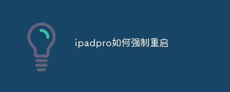 ipadpro如何强制重启