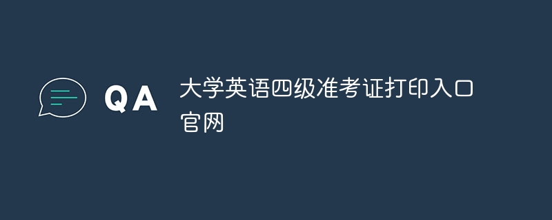 大学英语四级准考证打印入口官网