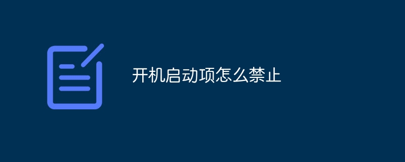 开机启动项怎么禁止