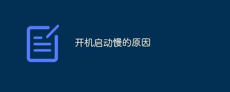 开机启动慢的原因
